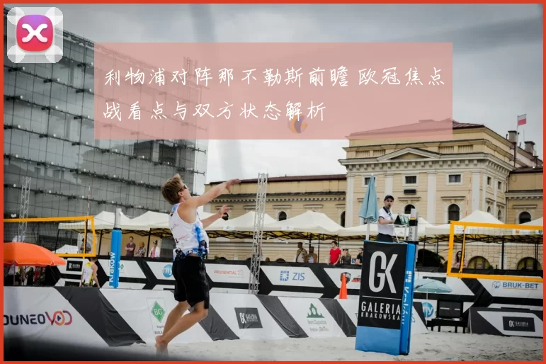 利物浦对阵那不勒斯前瞻 欧冠焦点战看点与双方状态解析