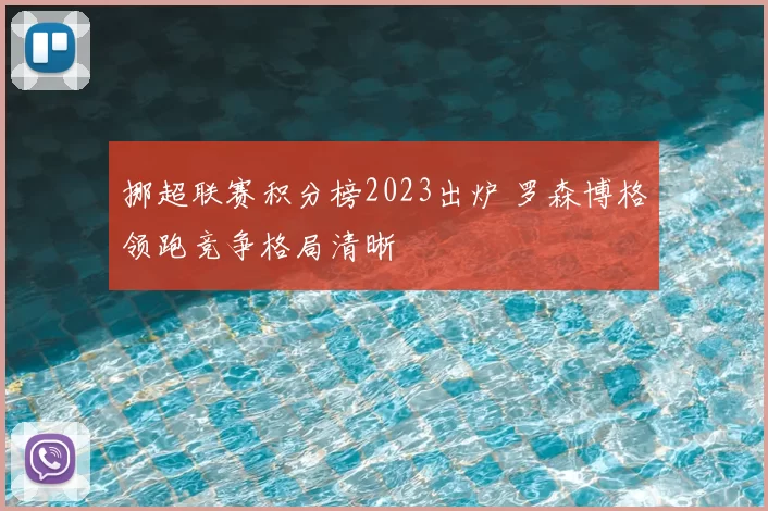 挪超联赛积分榜2023出炉 罗森博格领跑竞争格局清晰