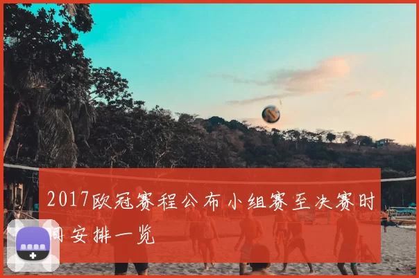 2017欧冠赛程公布小组赛至决赛时间安排一览