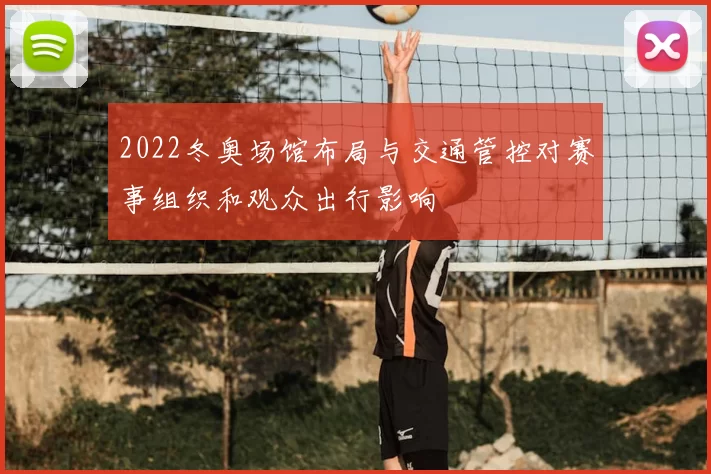 2022冬奥场馆布局与交通管控对赛事组织和观众出行影响