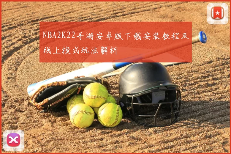 NBA2K22手游安卓版下载安装教程及线上模式玩法解析