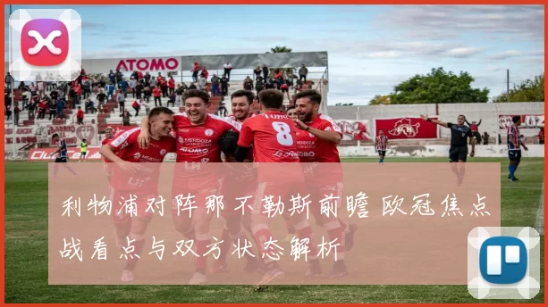 利物浦对阵那不勒斯前瞻 欧冠焦点战看点与双方状态解析