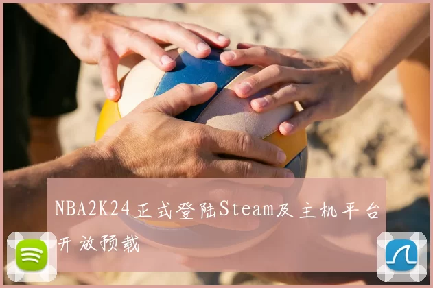 NBA2K24正式登陆Steam及主机平台开放预载
