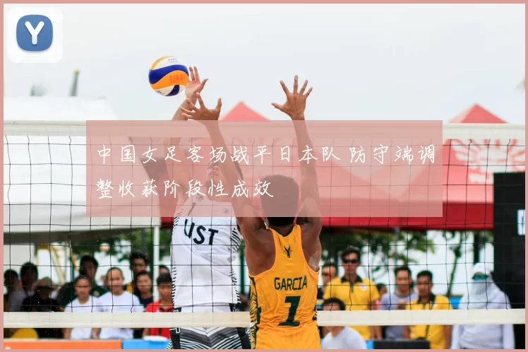 中国女足客场战平日本队 防守端调整收获阶段性成效