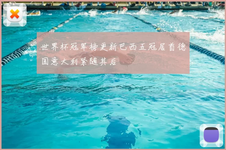 世界杯冠军榜更新巴西五冠居首德国意大利紧随其后