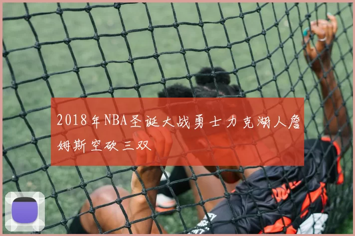 2018年NBA圣诞大战勇士力克湖人詹姆斯空砍三双