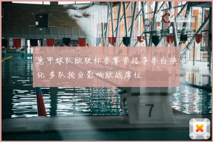 意甲球队欧联杯参赛资格争夺白热化 多队抢分影响欧战席位