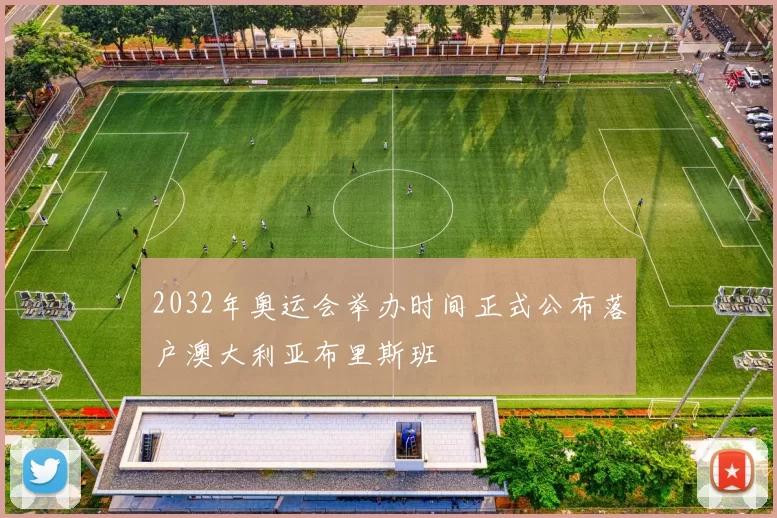2032年奥运会举办时间正式公布落户澳大利亚布里斯班