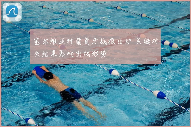 塞尔维亚对葡萄牙战报出炉 关键对决结果影响出线形势