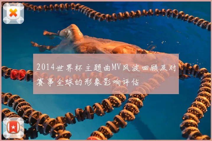 2014世界杯主题曲MV风波回顾及对赛事全球的形象影响评估