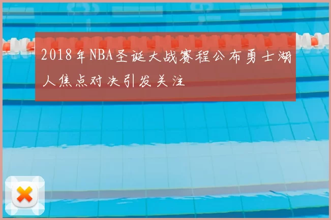 2018年NBA圣诞大战赛程公布勇士湖人焦点对决引发关注