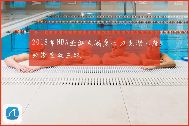 2018年NBA圣诞大战勇士力克湖人詹姆斯空砍三双