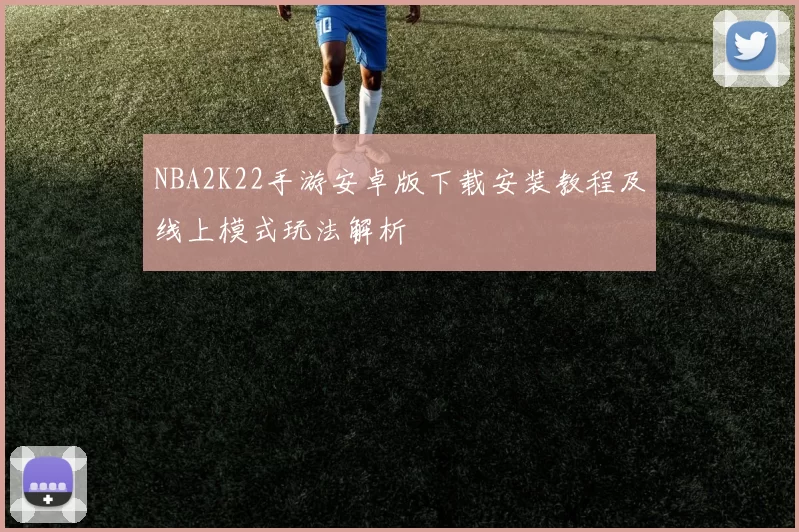 NBA2K22手游安卓版下载安装教程及线上模式玩法解析