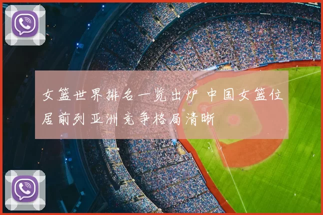 女篮世界排名一览出炉 中国女篮位居前列亚洲竞争格局清晰