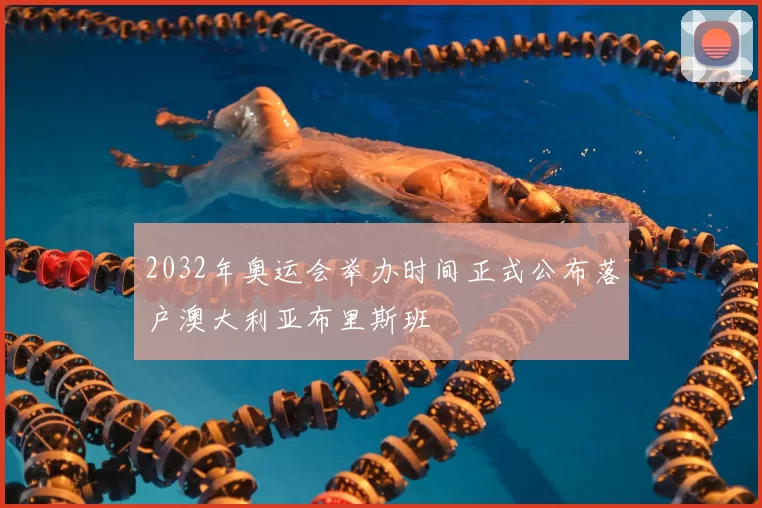 2032年奥运会举办时间正式公布落户澳大利亚布里斯班