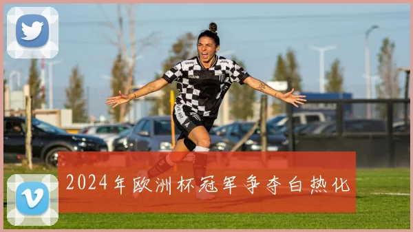 2024年欧洲杯冠军争夺白热化
