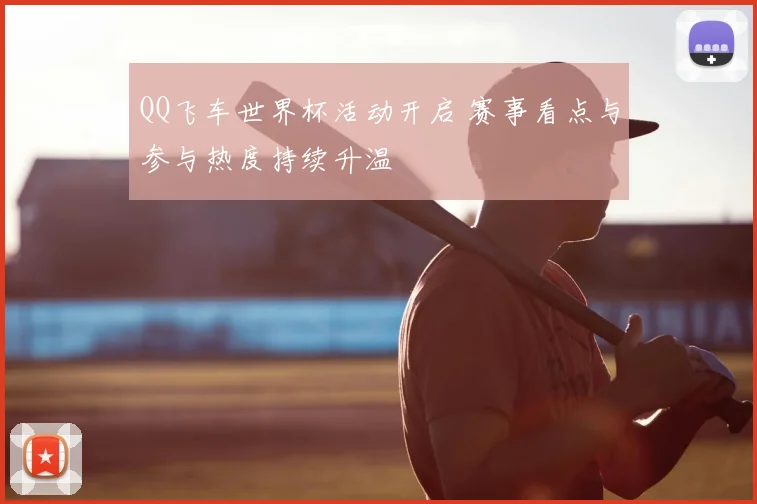 QQ飞车世界杯活动开启 赛事看点与参与热度持续升温