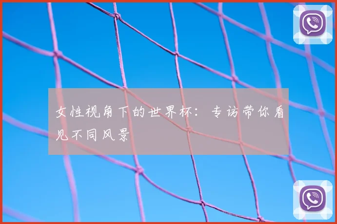 女性视角下的世界杯:专访带你看见不同风景