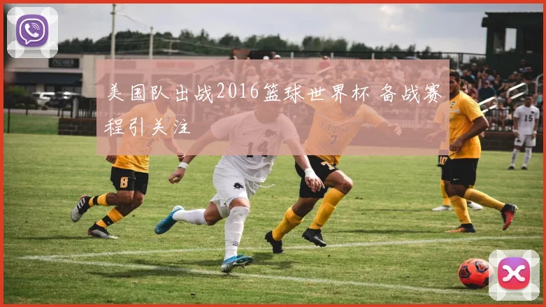 美国队出战2016篮球世界杯 备战赛程引关注