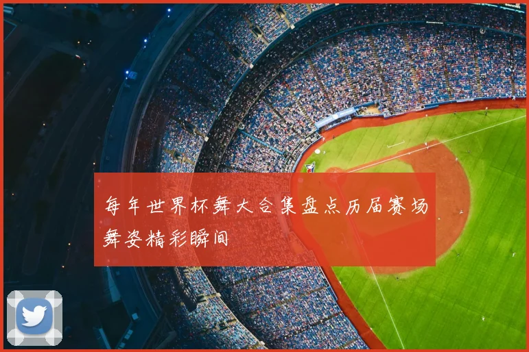 每年世界杯舞大合集盘点历届赛场舞姿精彩瞬间