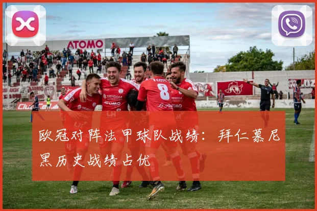 欧冠对阵法甲球队战绩：拜仁慕尼黑历史战绩占优