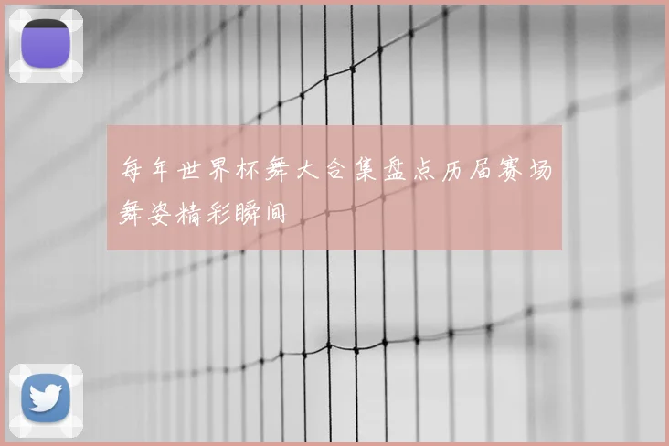 每年世界杯舞大合集盘点历届赛场舞姿精彩瞬间