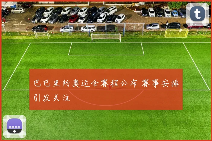 巴巴里约奥运会赛程公布 赛事安排引发关注