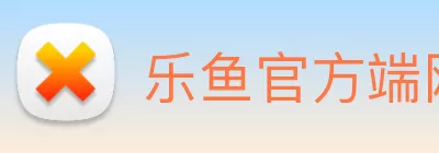 乐鱼官方端网站登录入口 - 乐鱼leyu(中国) Logo